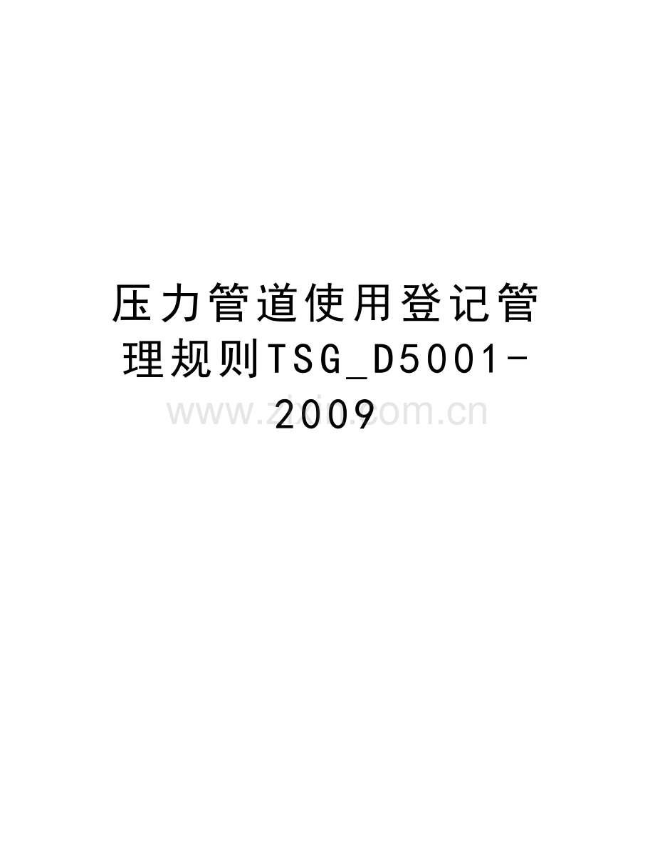 压力管道使用登记管理规则tsg-d5001-教学提纲.doc_第1页