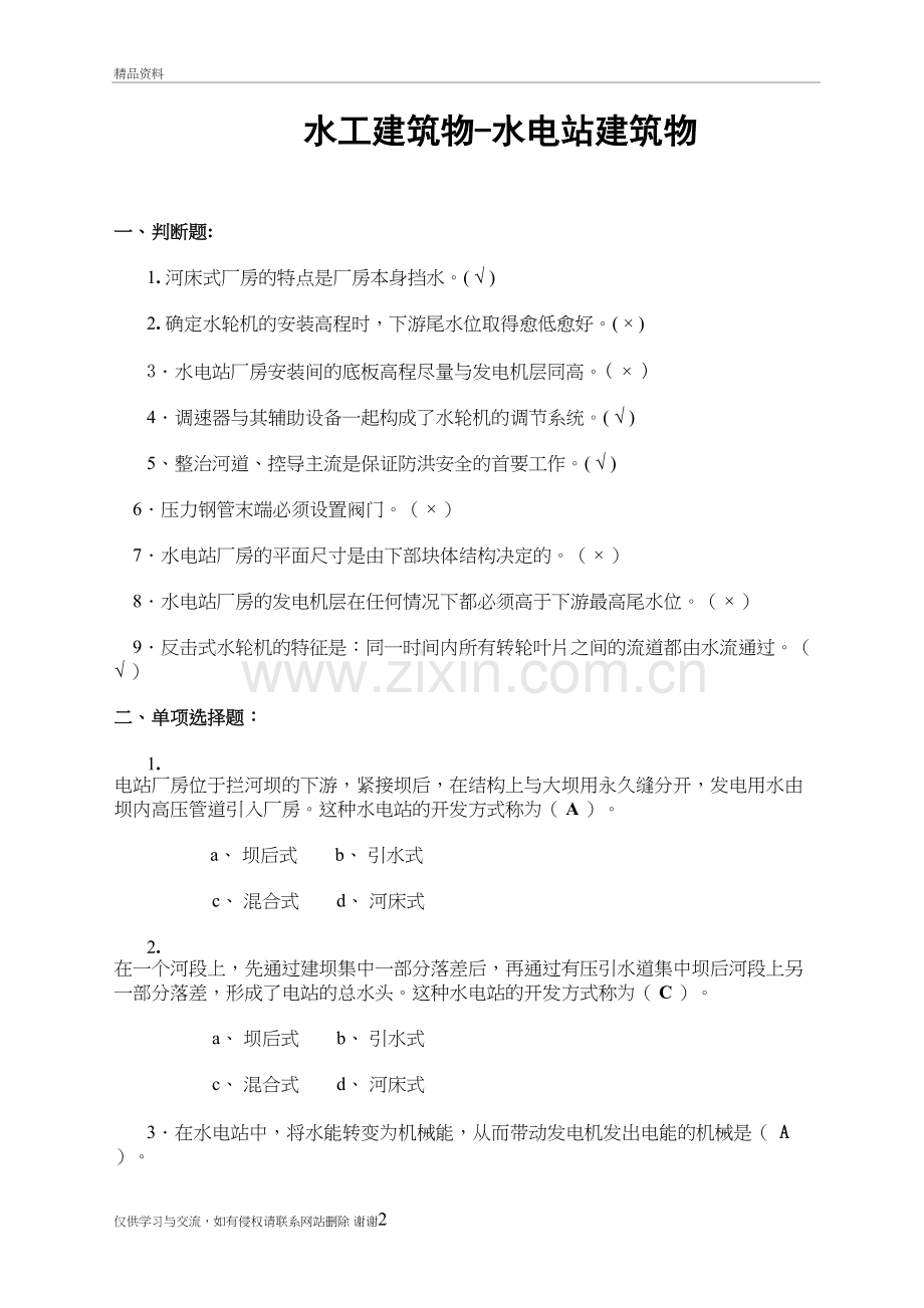 水工建筑物-水电站建筑物练习题说课讲解.doc_第2页