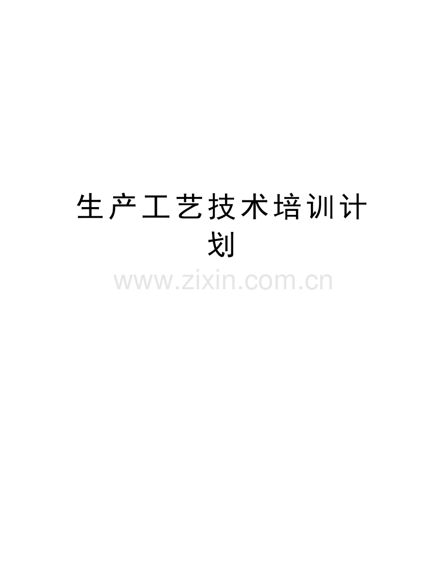 生产工艺技术培训计划教学文稿.docx_第1页