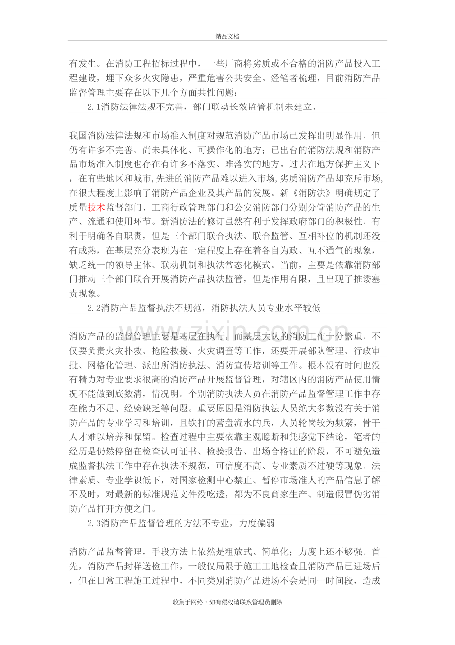 浅谈如何加强消防产品监督管理工作教学文案.doc_第3页