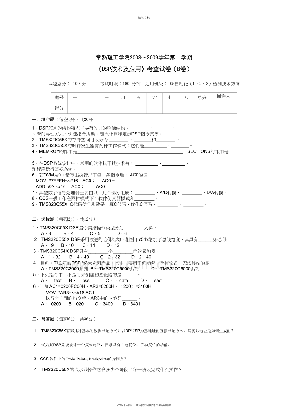 常熟理工学院DSP技术及应用B卷1电子教案.doc_第2页