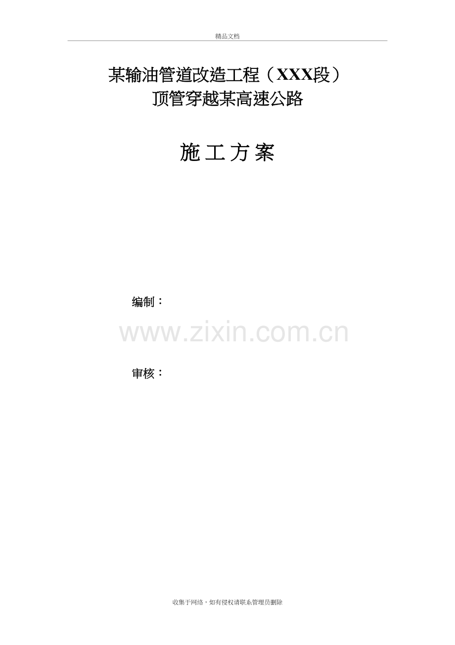 某工程顶管穿越高速公路施工方案-secret教学提纲.doc_第2页