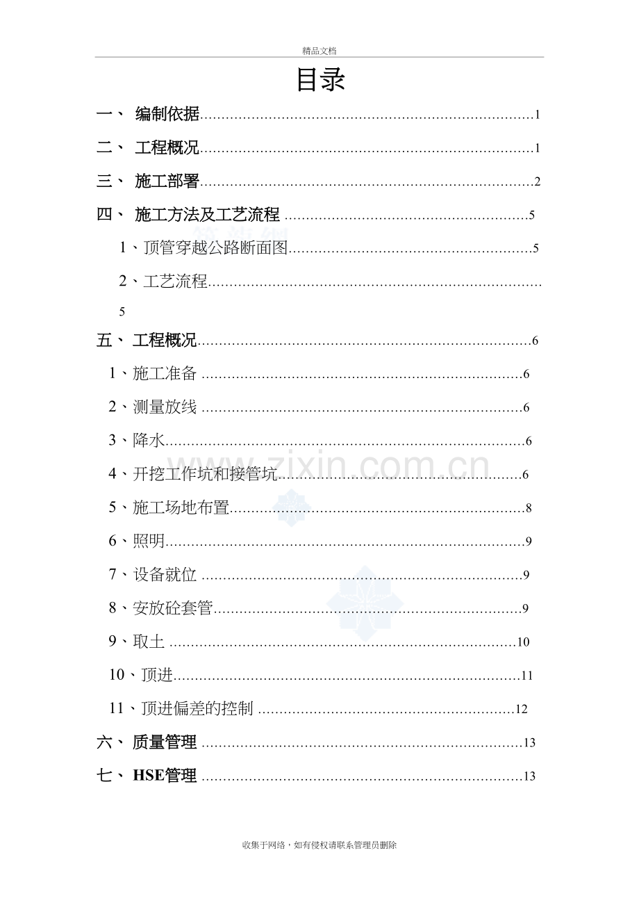 某工程顶管穿越高速公路施工方案-secret教学提纲.doc_第3页