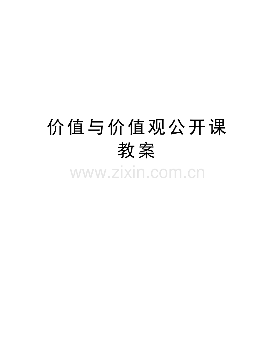 价值与价值观公开课教案培训资料.doc_第1页