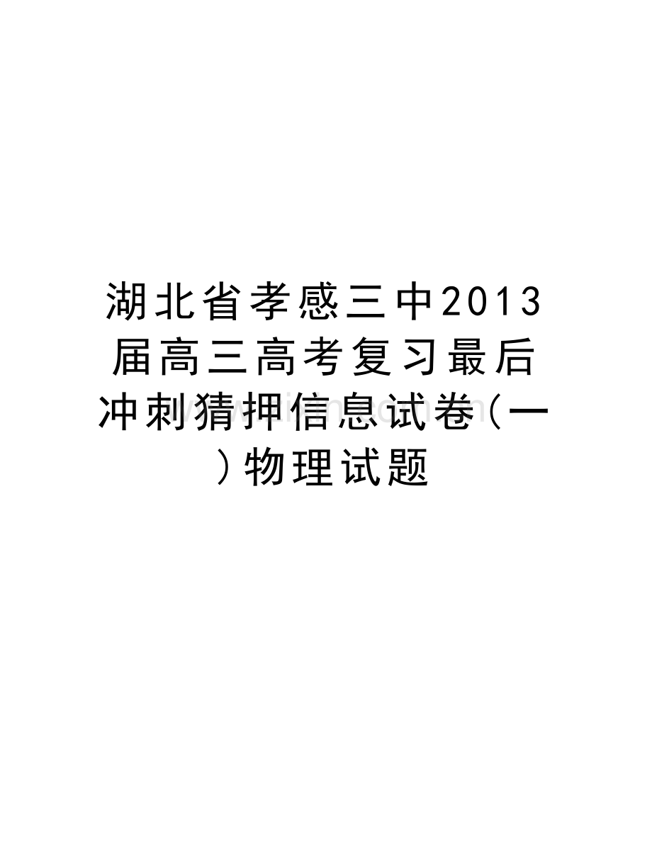 湖北省孝感三中届高三高考复习最后冲刺猜押信息试卷(一)物理试题教学提纲.doc_第1页