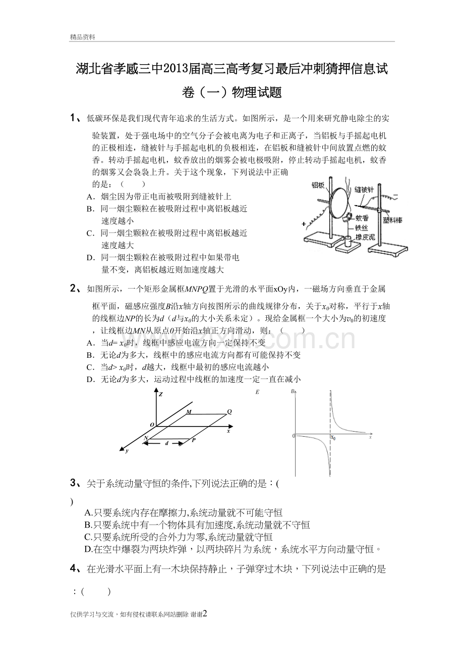 湖北省孝感三中届高三高考复习最后冲刺猜押信息试卷(一)物理试题教学提纲.doc_第2页