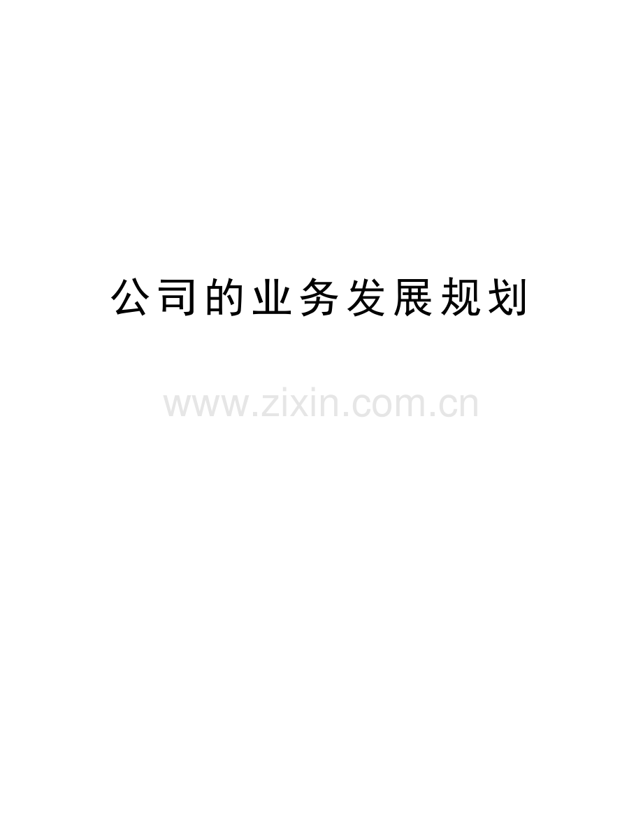 公司的业务发展规划讲课讲稿.doc_第1页