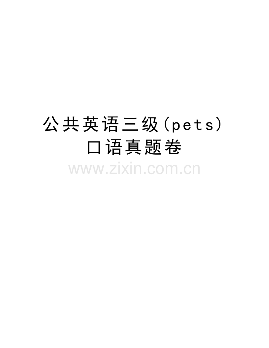 公共英语三级(pets)口语真题卷教学文案.doc_第1页