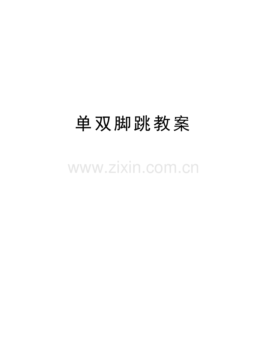 单双脚跳教案讲课讲稿.doc_第1页