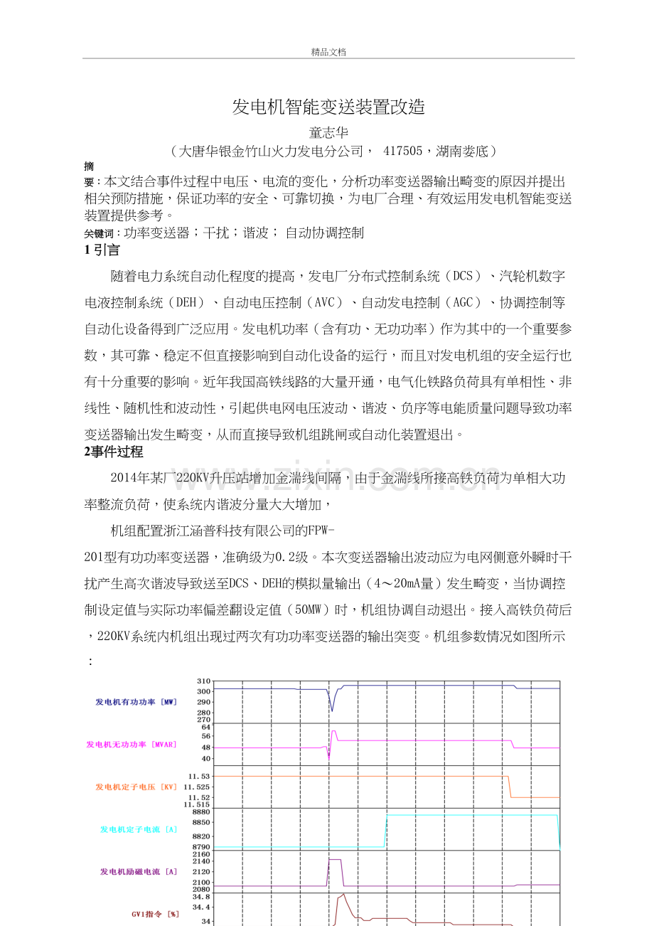 #3机组发电机智能变送装置改造电子教案.doc_第2页