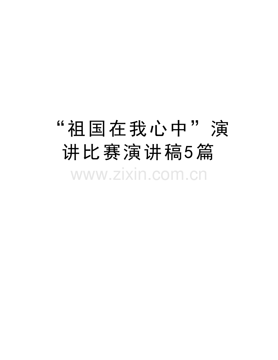 “祖国在我心中”演讲比赛演讲稿5篇知识讲解.doc_第1页