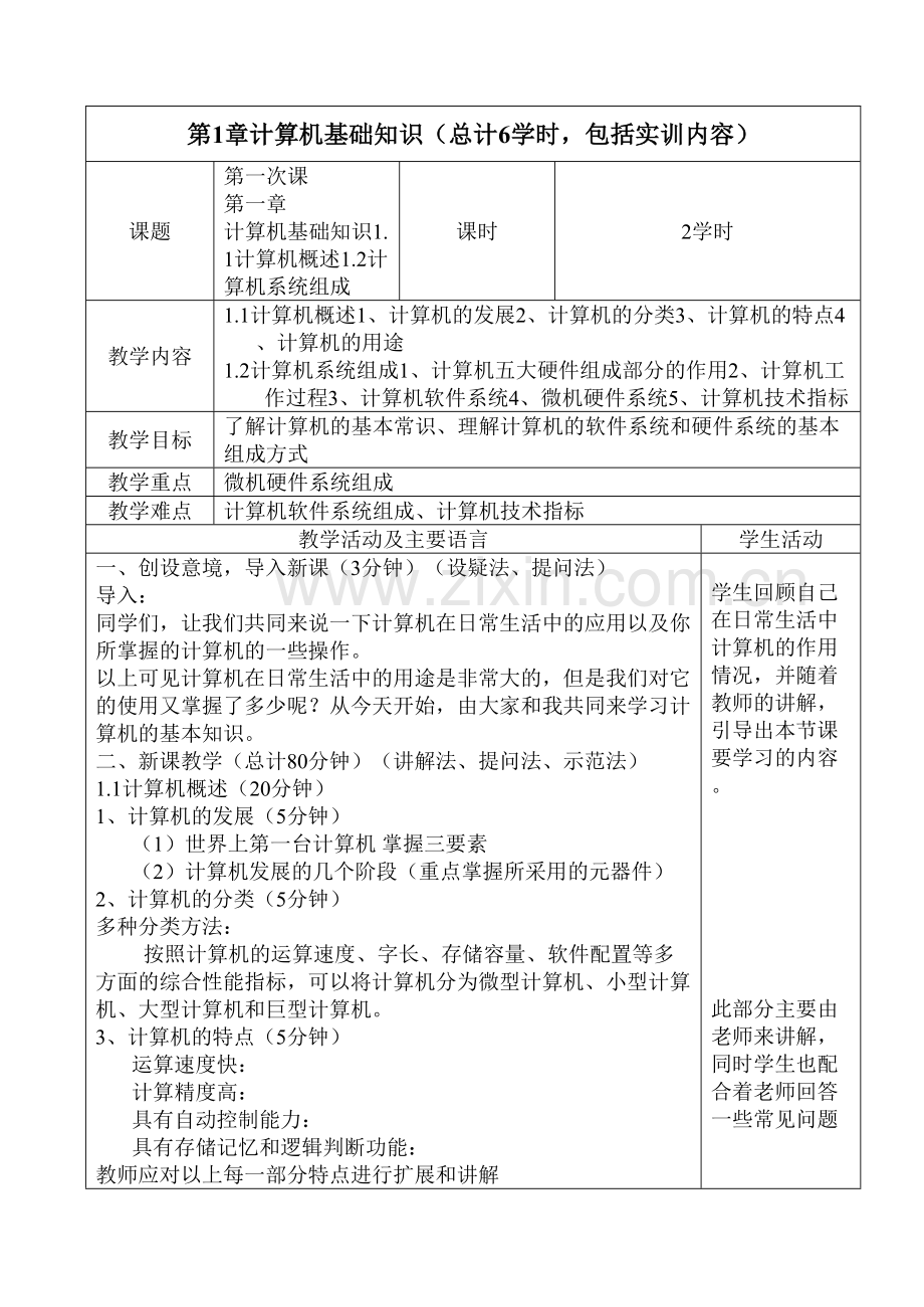 《计算机应用基础》电子教案教程文件.doc_第2页