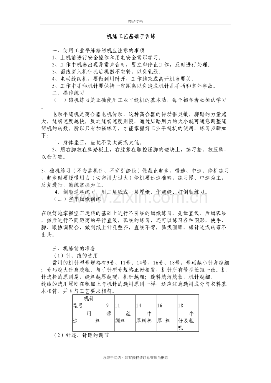 机缝工艺基础于训练教学教材.doc_第2页