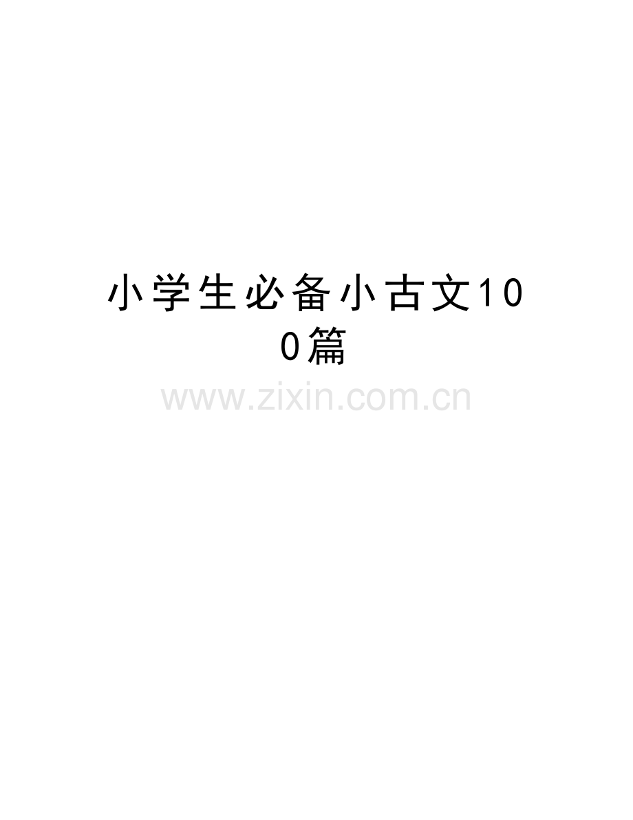 小学生必备小古文100篇复习进程.doc_第1页