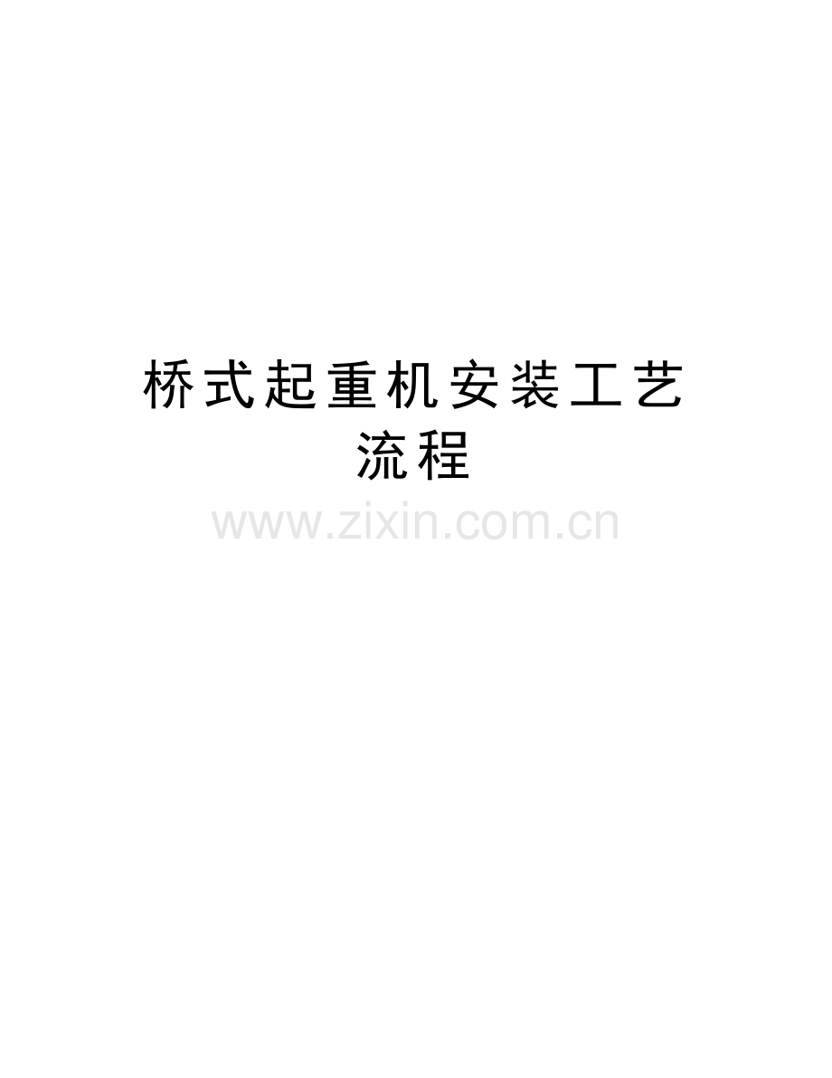 桥式起重机安装工艺流程教程文件.doc_第1页