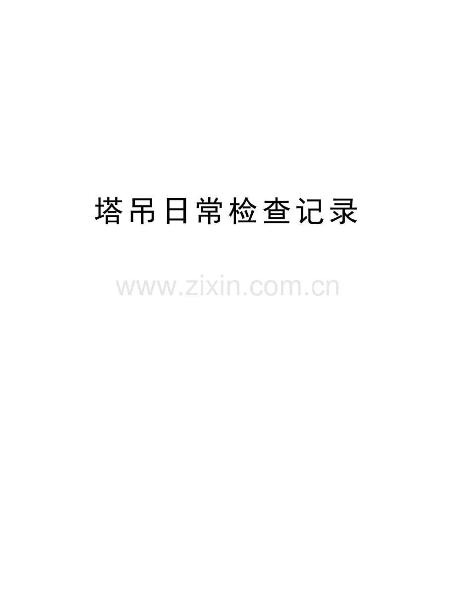 塔吊日常检查记录复习进程.doc_第1页