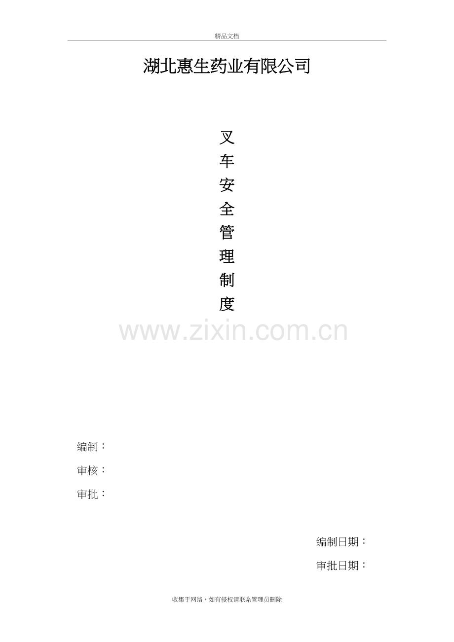 叉车安全管理规定复习进程.doc_第2页