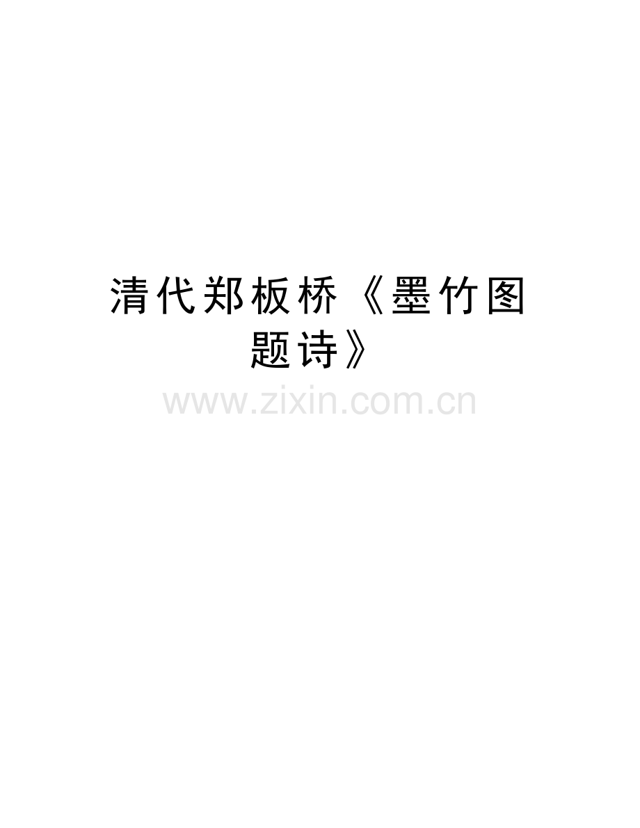 清代郑板桥《墨竹图题诗》教学文案.doc_第1页