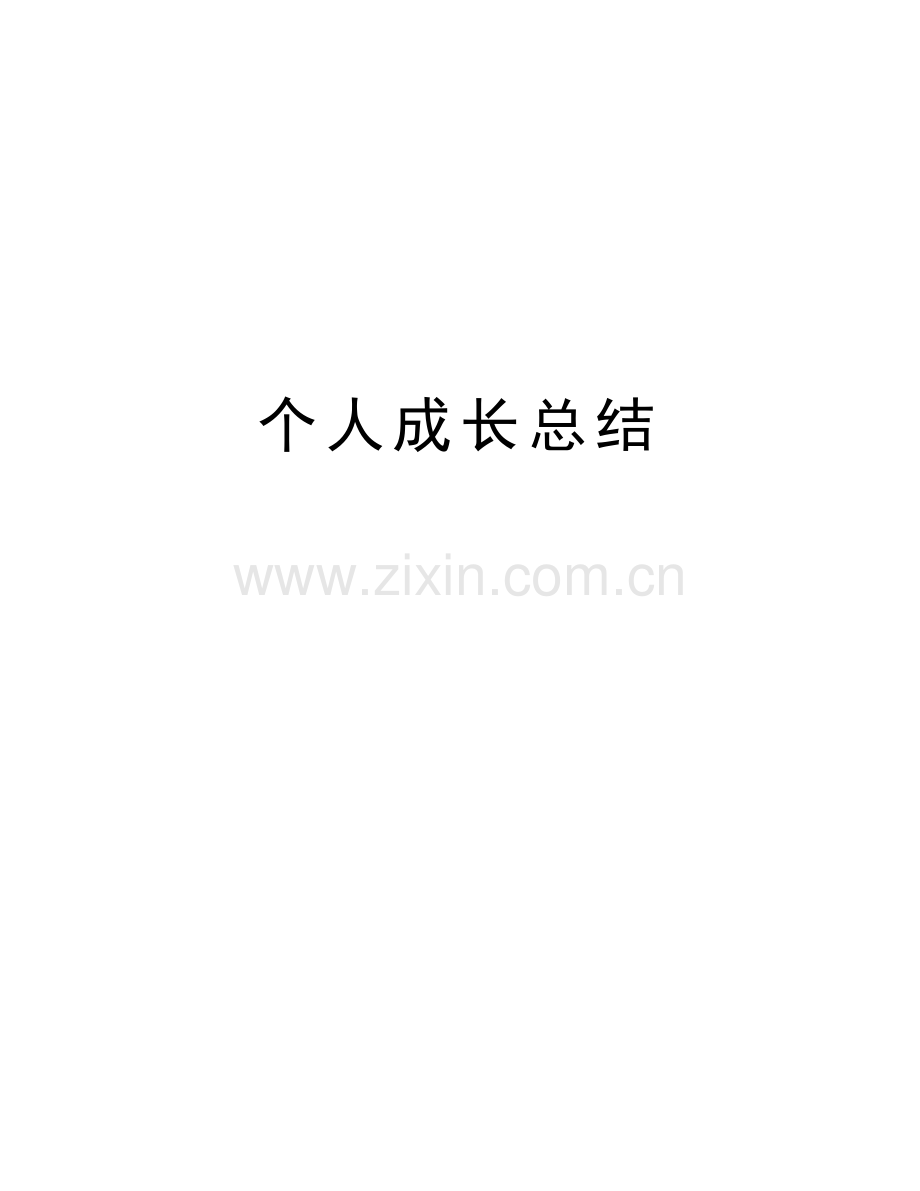 个人成长总结word版本.doc_第1页