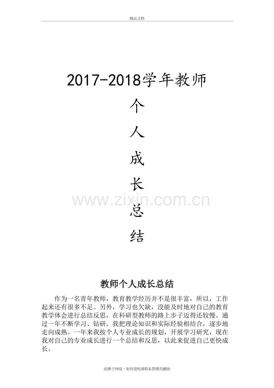 个人成长总结word版本.doc_第2页