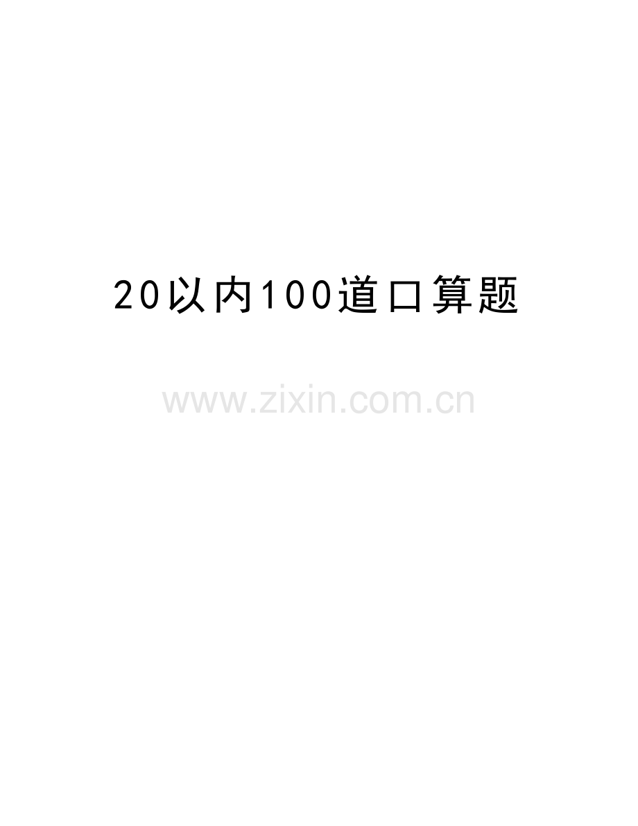 20以内100道口算题教学提纲.doc_第1页