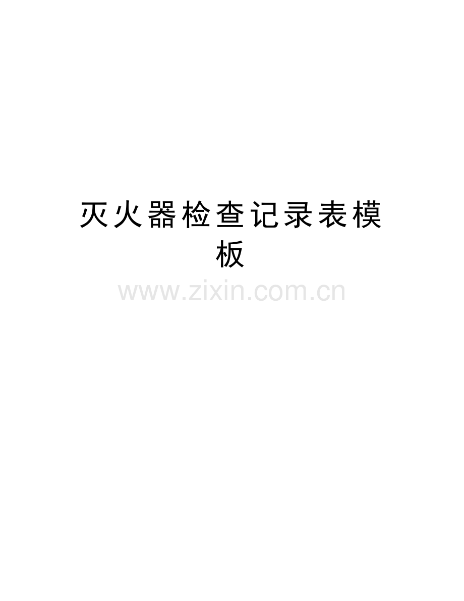 灭火器检查记录表模板说课材料.doc_第1页