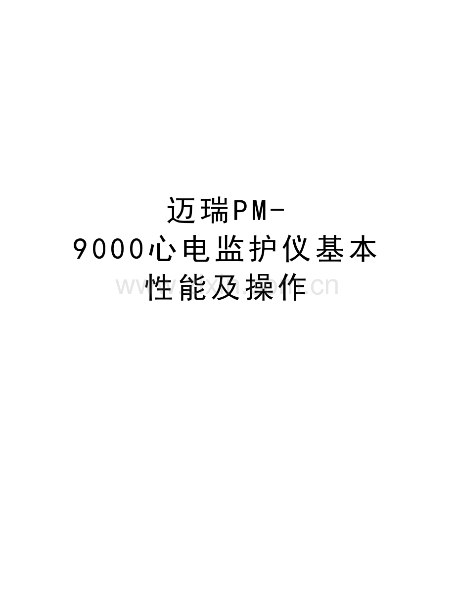 迈瑞PM-9000心电监护仪基本性能及操作.doc_第1页