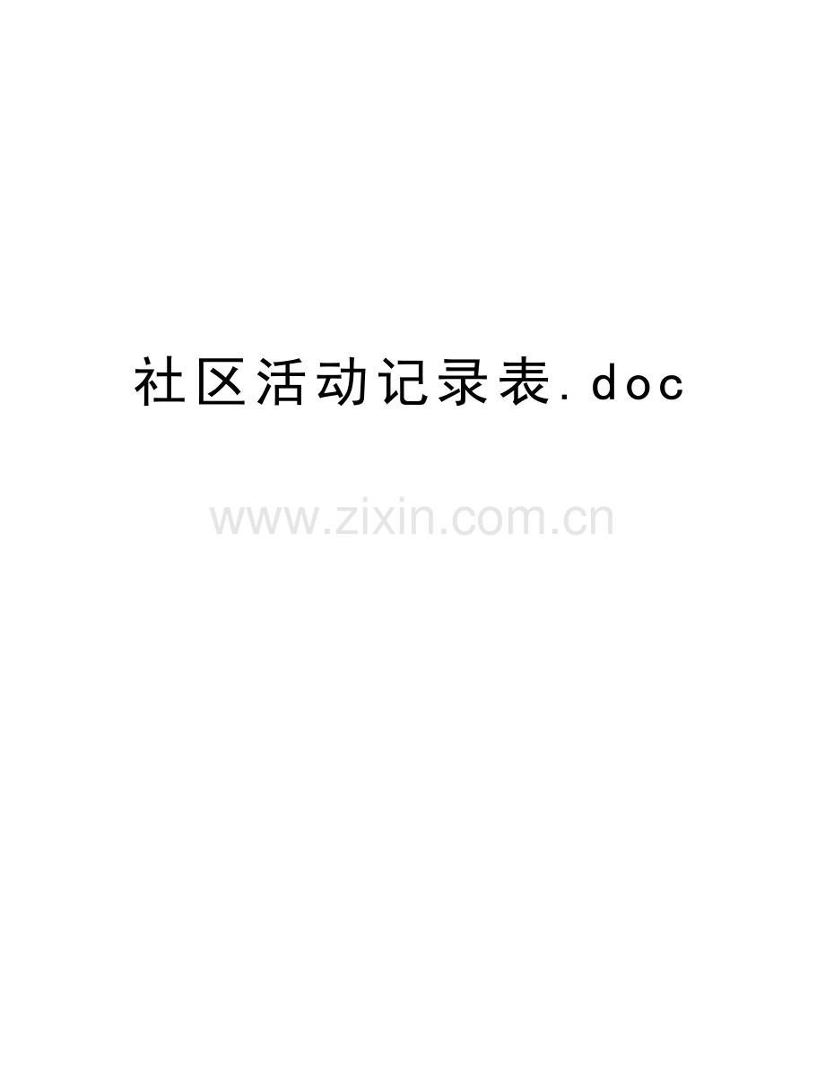 社区活动记录表.doc教学内容.doc_第1页