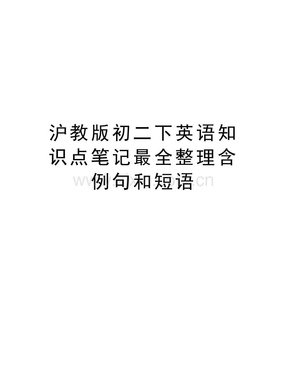 沪教版初二下英语知识点笔记最全整理含例句和短语教案资料.doc_第1页