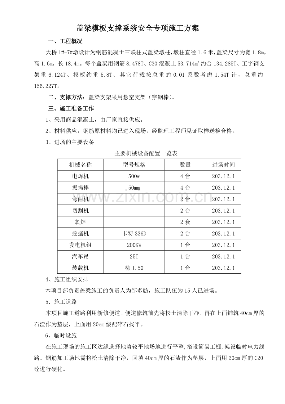 盖梁模板支撑系统安全专项施工方案说课材料.doc_第1页