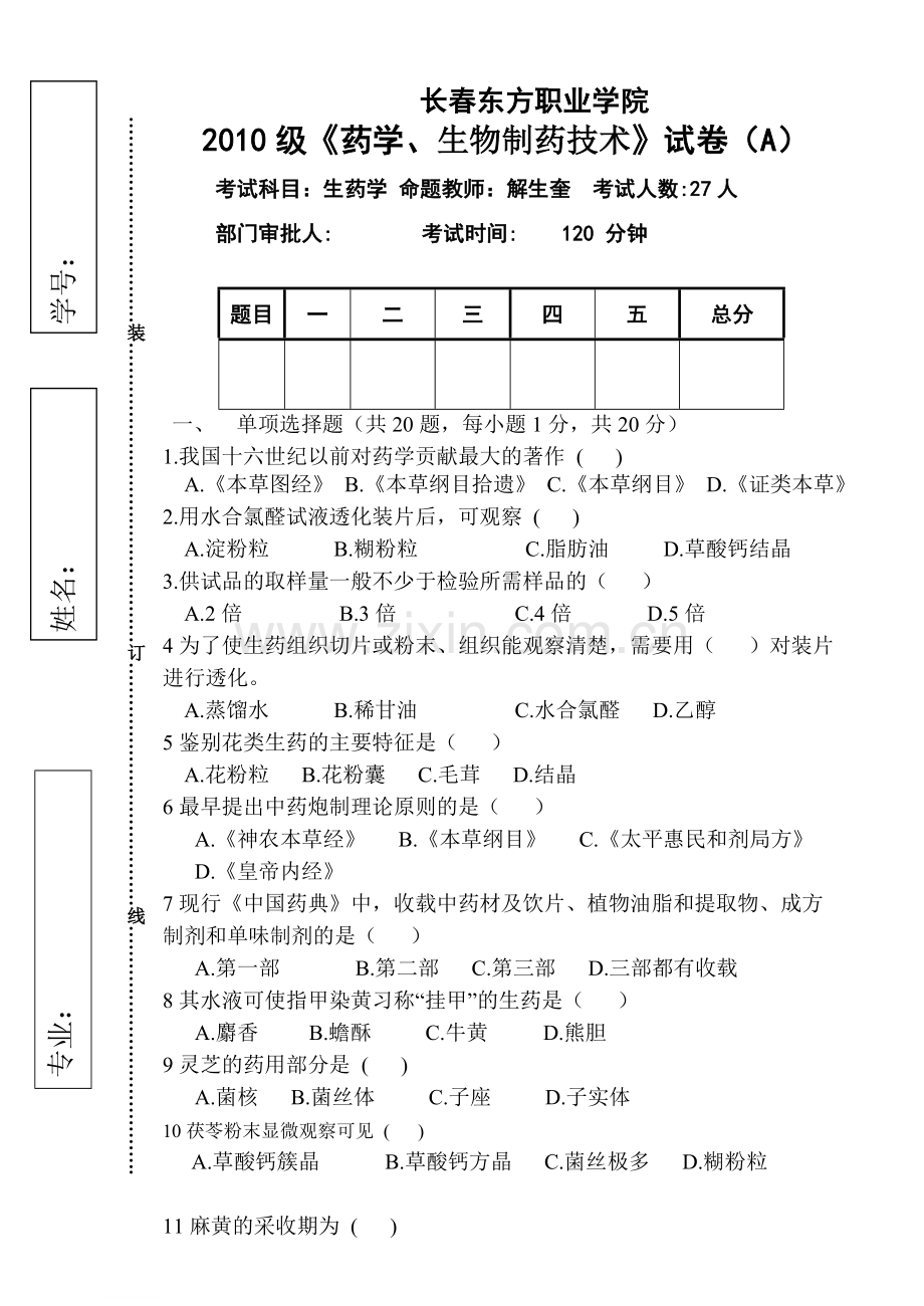 生药学考试试卷A教学文案.doc_第1页