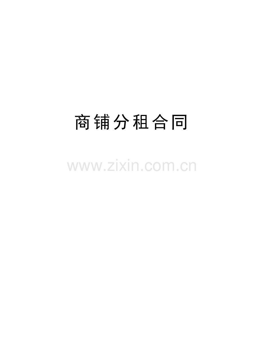 商铺分租合同教学教材.doc_第1页