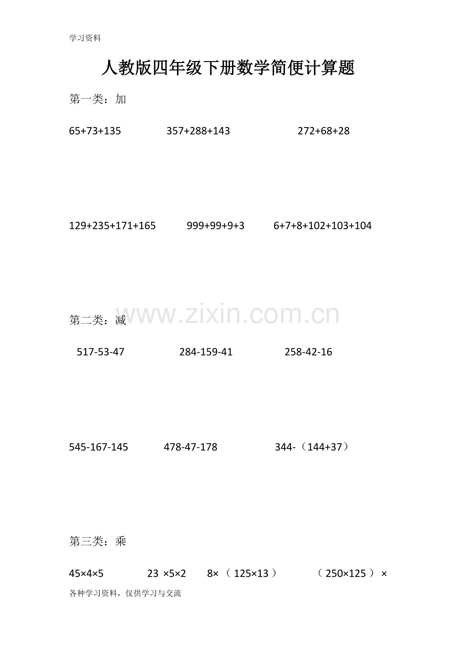 人教版四年级下册数学简便计算题直接打印版培训资料.doc_第1页