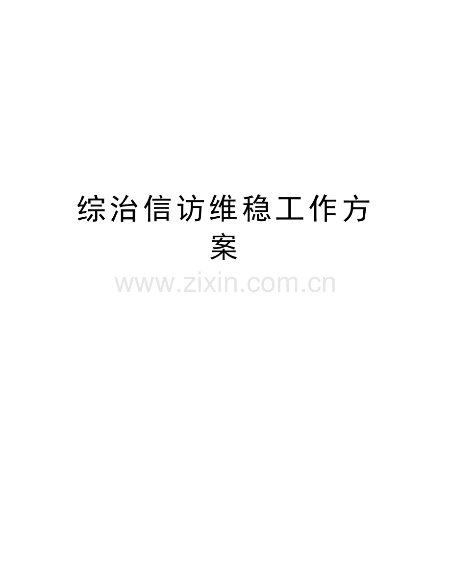 综治信访维稳工作方案讲解学习.doc_第1页