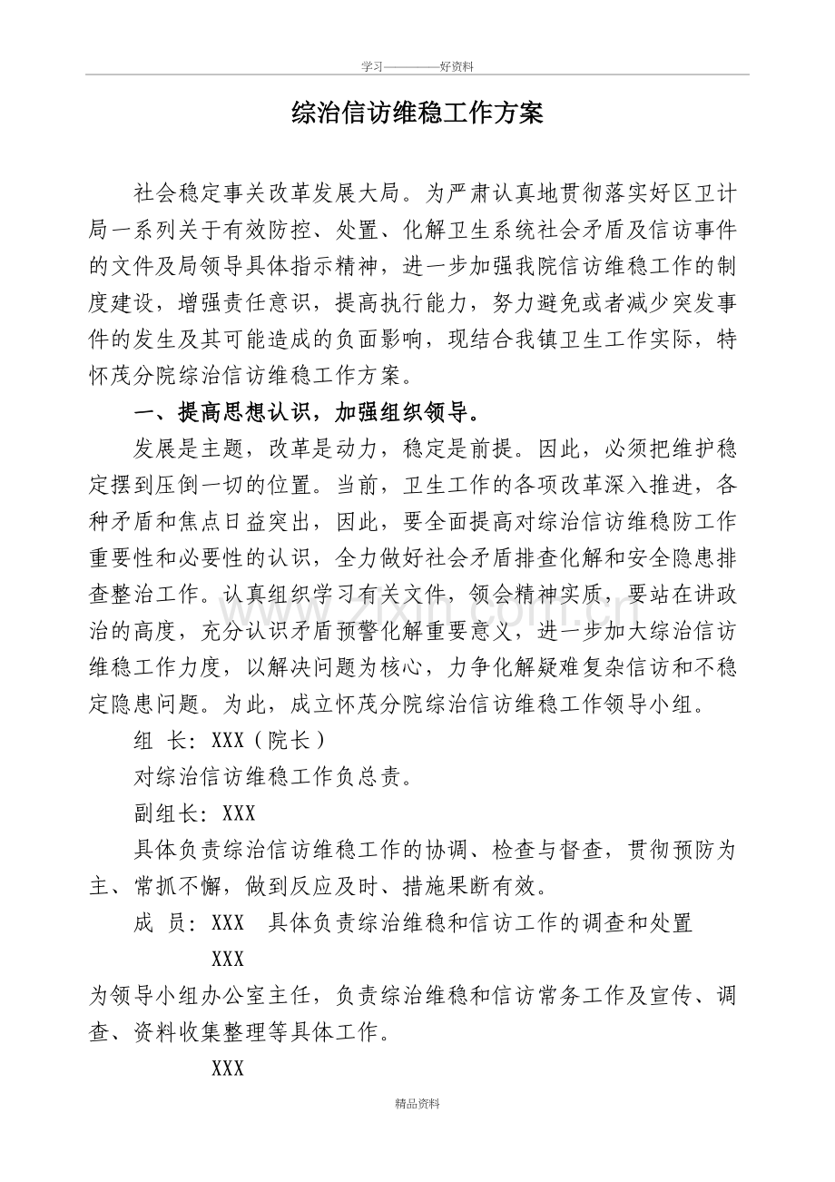 综治信访维稳工作方案讲解学习.doc_第2页