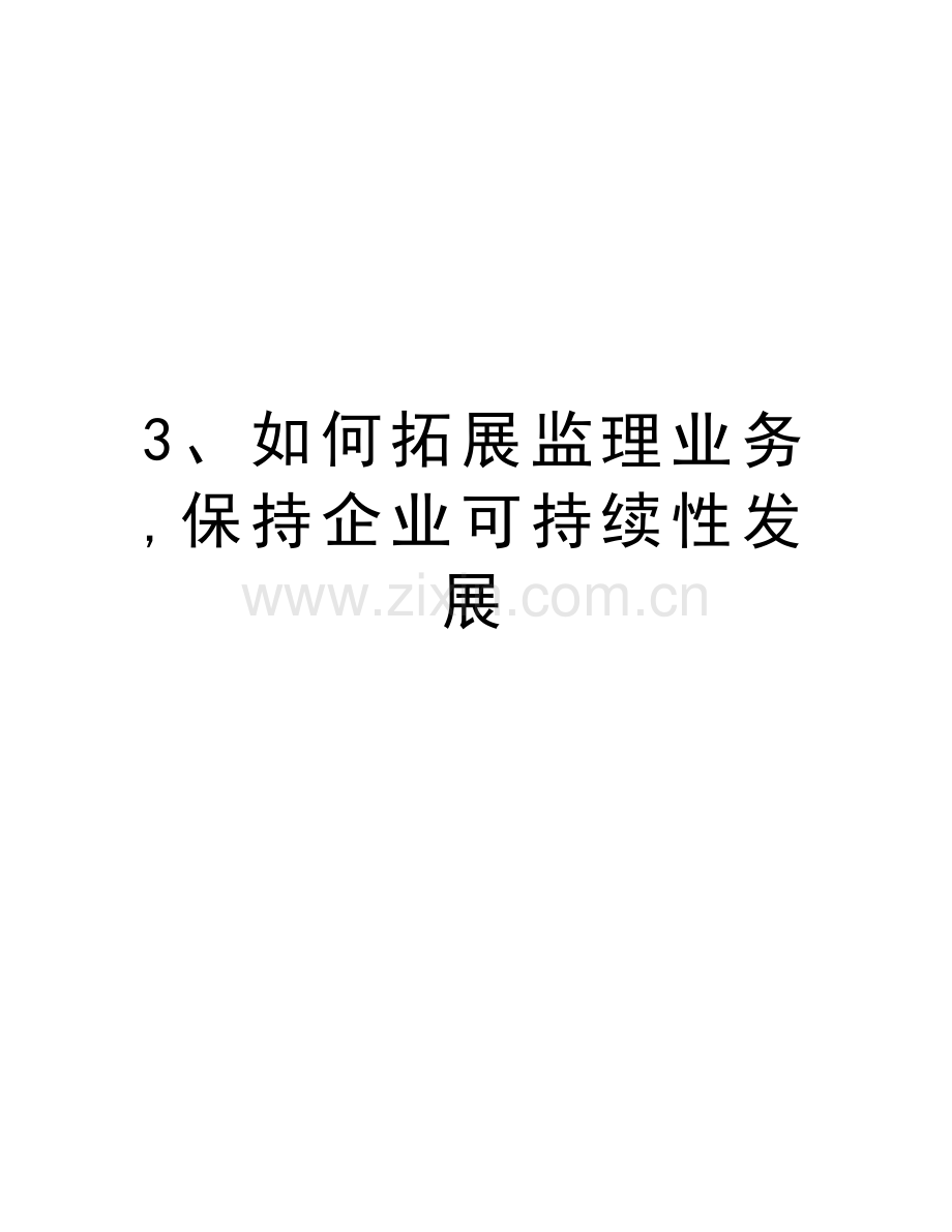 3、如何拓展监理业务-保持企业可持续性发展教学提纲.doc_第1页