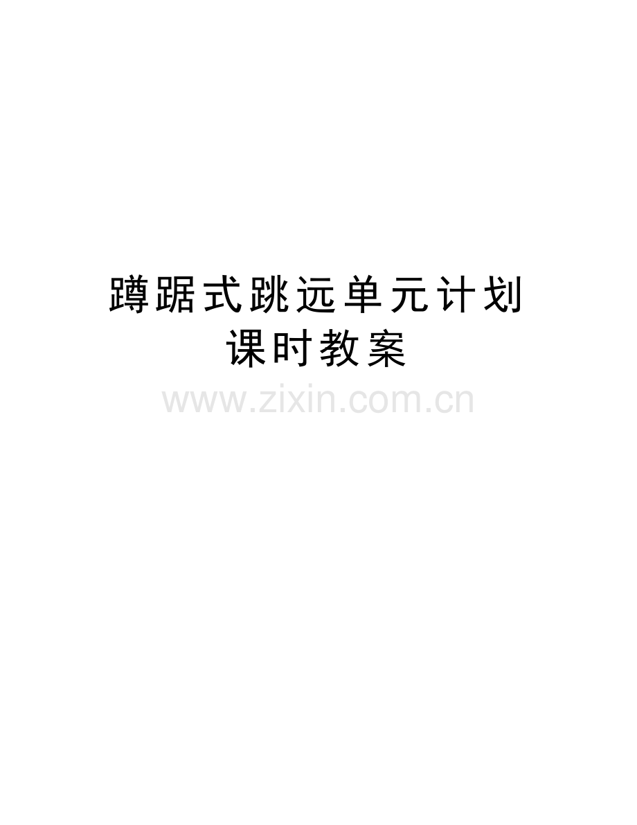 蹲踞式跳远单元计划课时教案说课讲解.doc_第1页