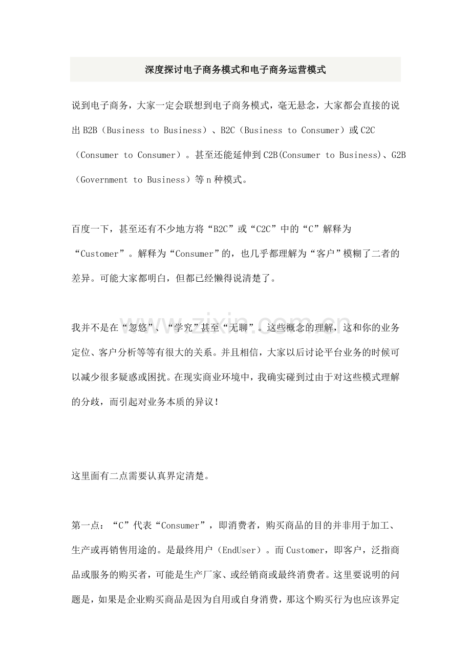 深度探讨电子商务模式和电子商务运营模式教学文案.doc_第1页