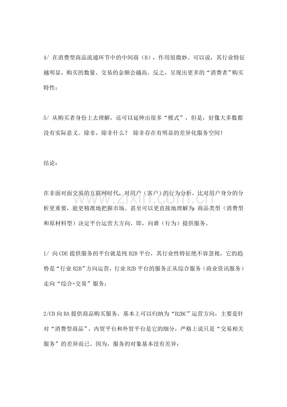 深度探讨电子商务模式和电子商务运营模式教学文案.doc_第3页