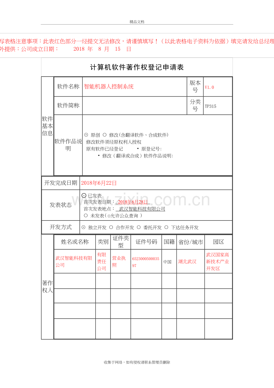 软件著作权申请表模板doc资料.doc_第2页