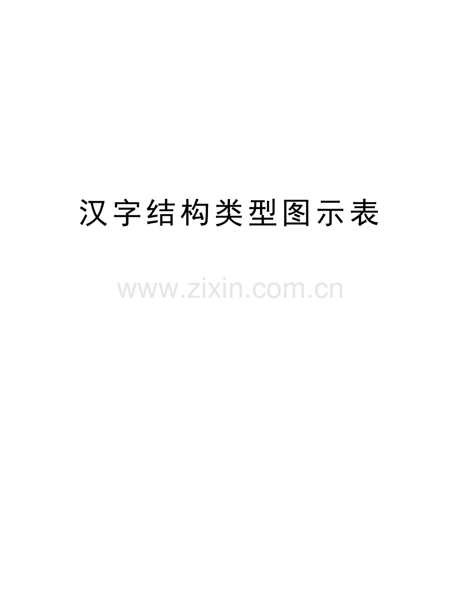 汉字结构类型图示表知识分享.doc_第1页