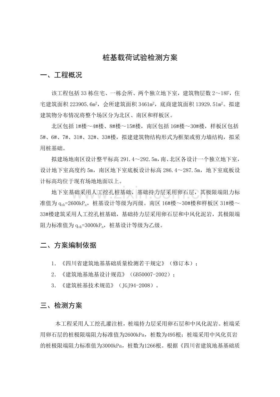 深层平板载荷试验检测方案教学提纲.doc_第1页