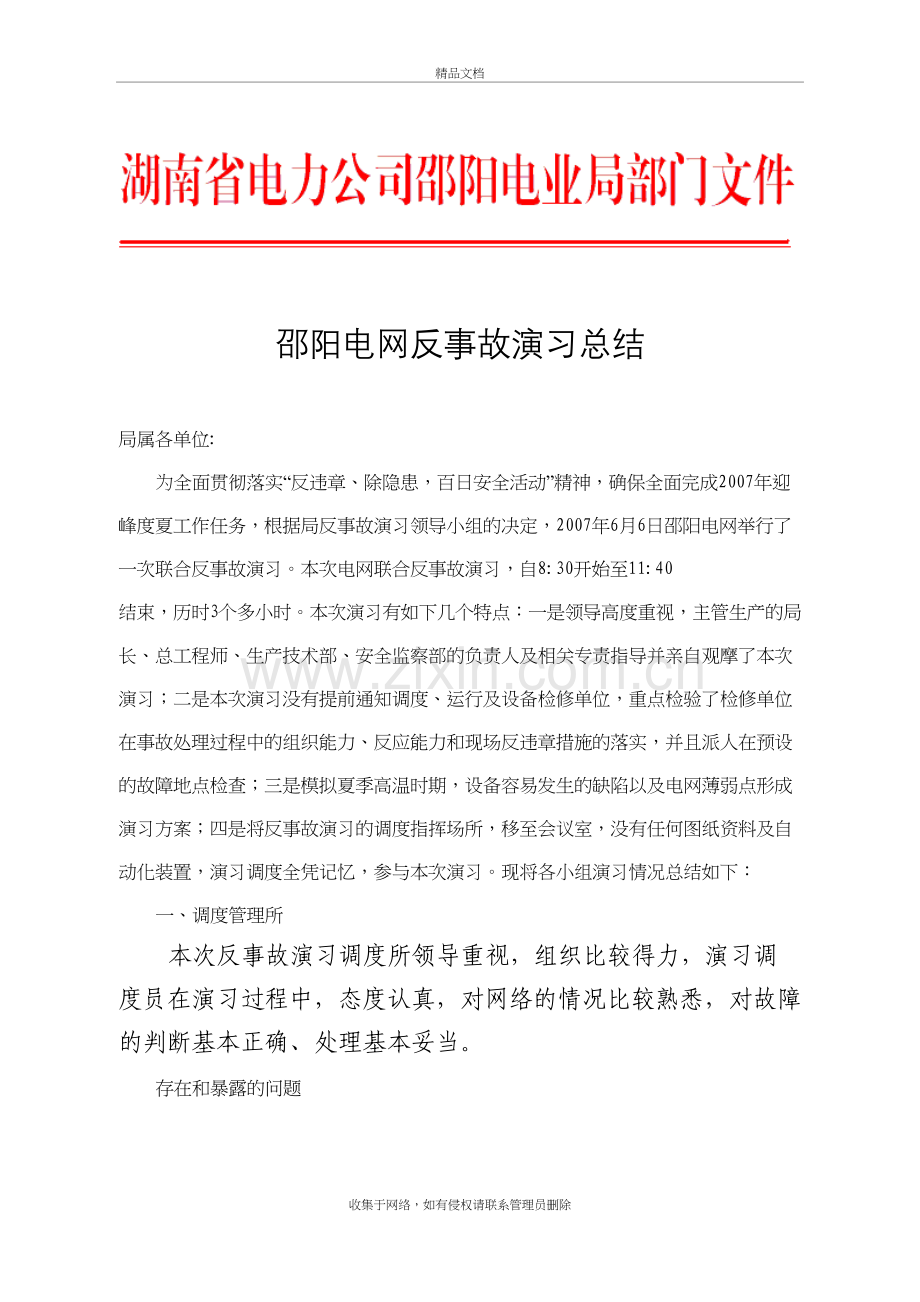 电网反事故演习总结资料讲解.doc_第2页