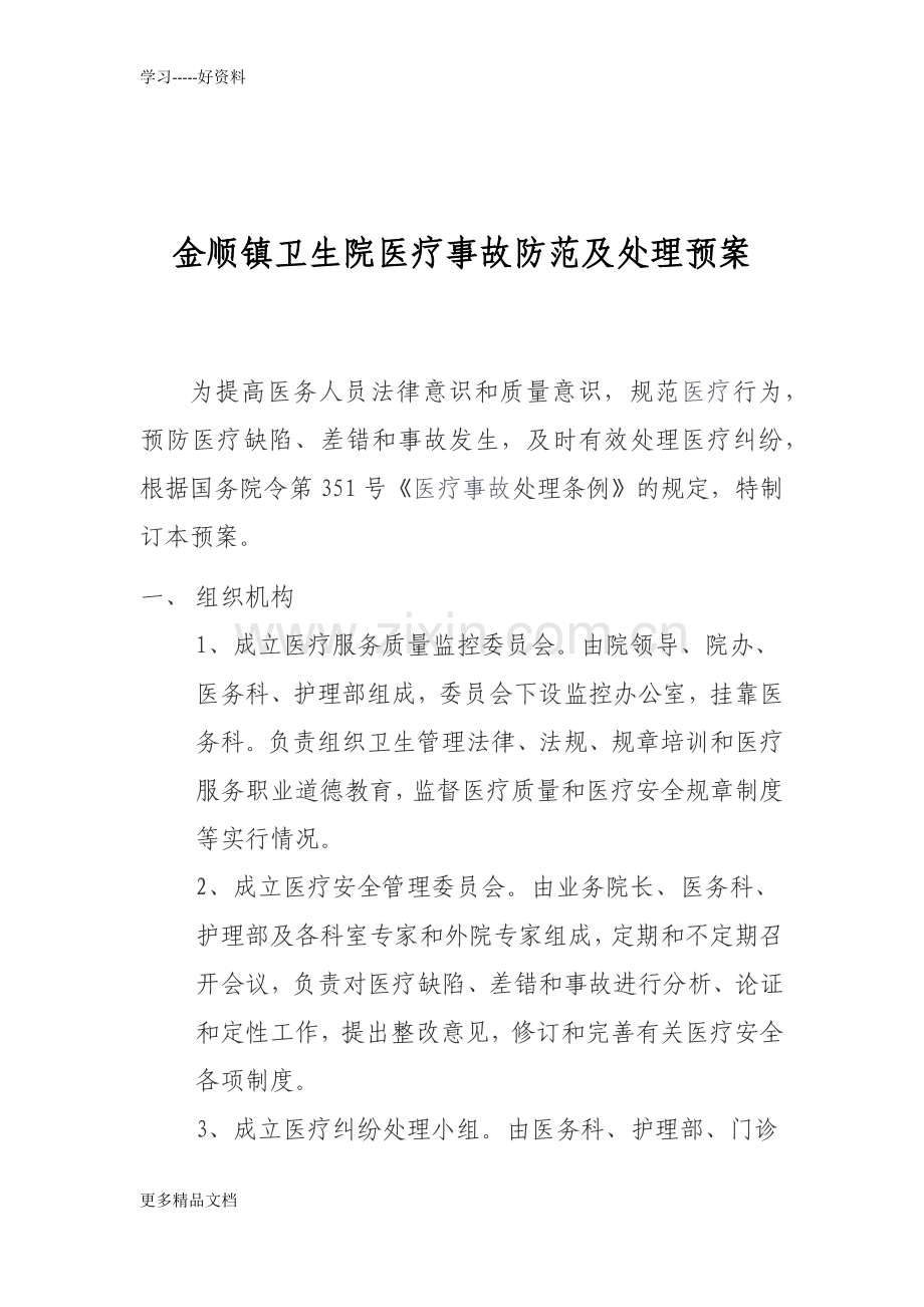 白沙镇卫生院医疗事故防范及处理预案资料讲解.docx_第1页