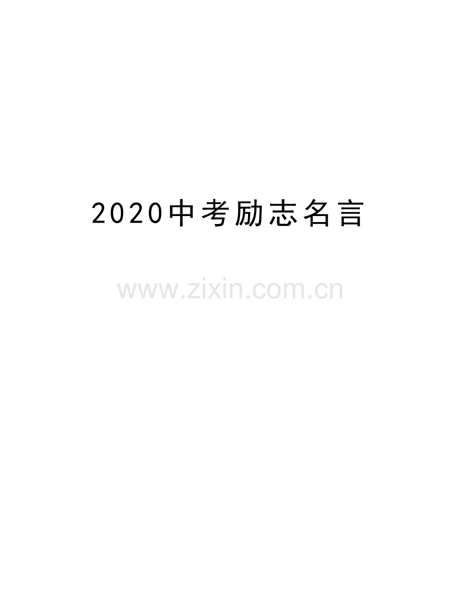 2020中考励志名言培训讲学.doc_第1页