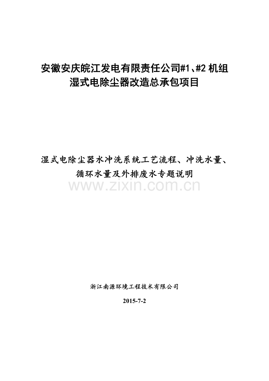 湿式电除尘器水冲洗系统工艺流程、冲洗水量、循环水量及外排废水专题说明说课讲解.doc_第1页