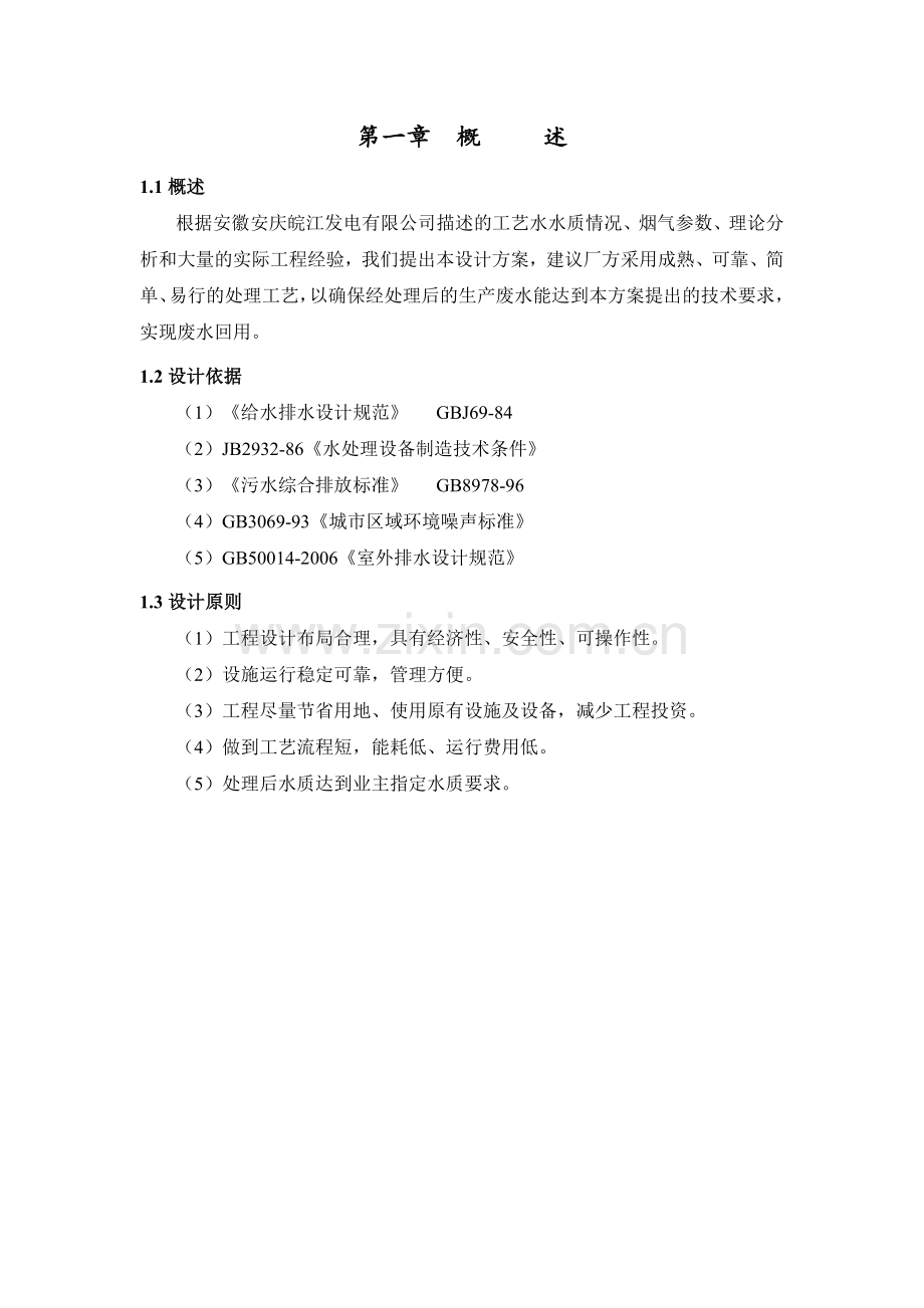 湿式电除尘器水冲洗系统工艺流程、冲洗水量、循环水量及外排废水专题说明说课讲解.doc_第2页