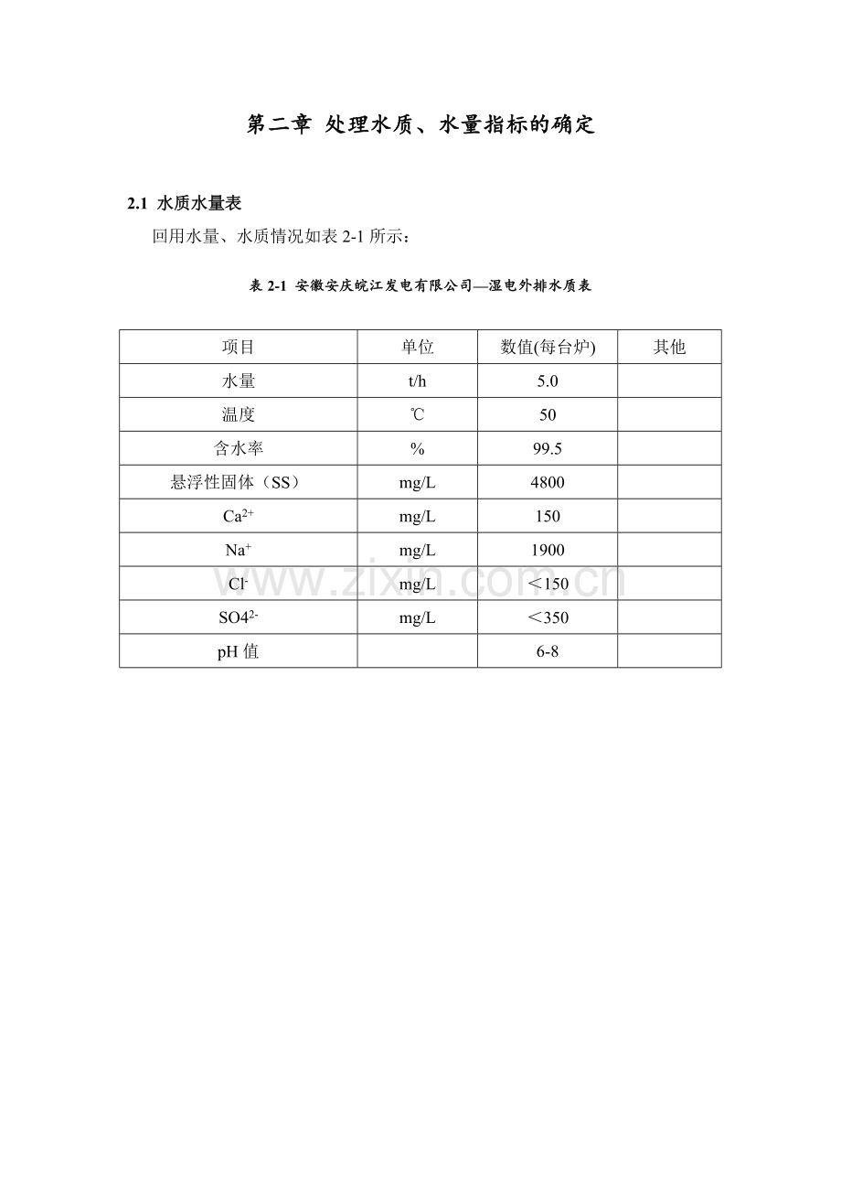 湿式电除尘器水冲洗系统工艺流程、冲洗水量、循环水量及外排废水专题说明说课讲解.doc_第3页