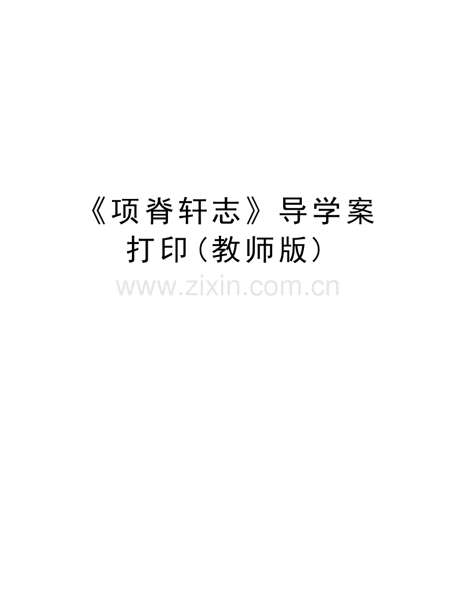 《项脊轩志》导学案打印(教师版)教学教材.doc_第1页