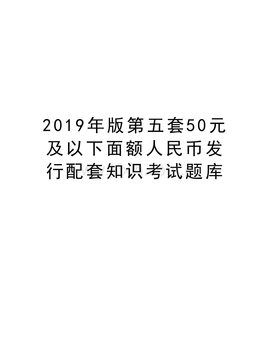 2019年版第五套50元及以下面额人民币发行配套知识考试题库教案资料.doc_第1页